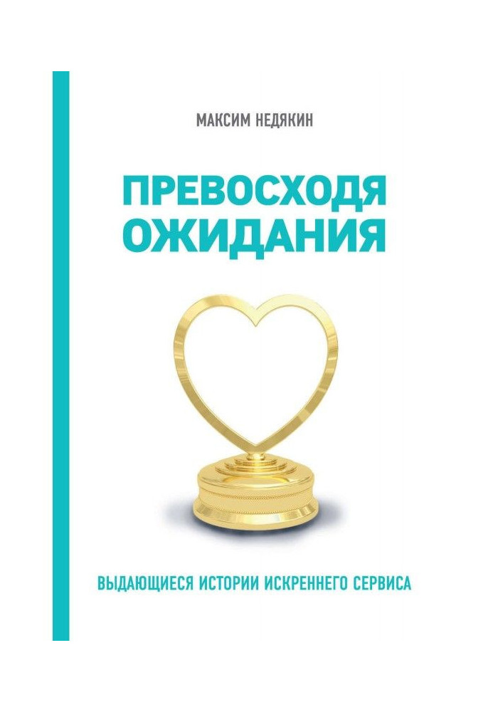 Перевершуючи очікування. Видатні історії щирого сервісу