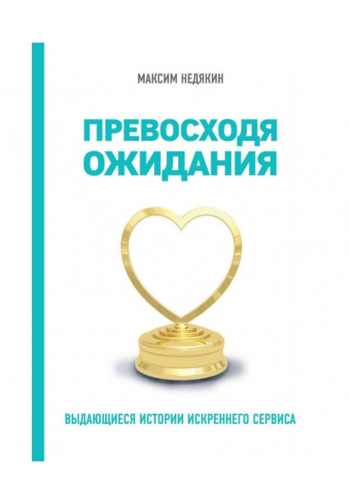 Перевершуючи очікування. Видатні історії щирого сервісу