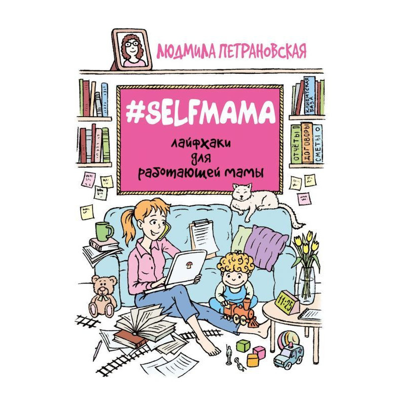 Selfmama. Лайфхаки для...