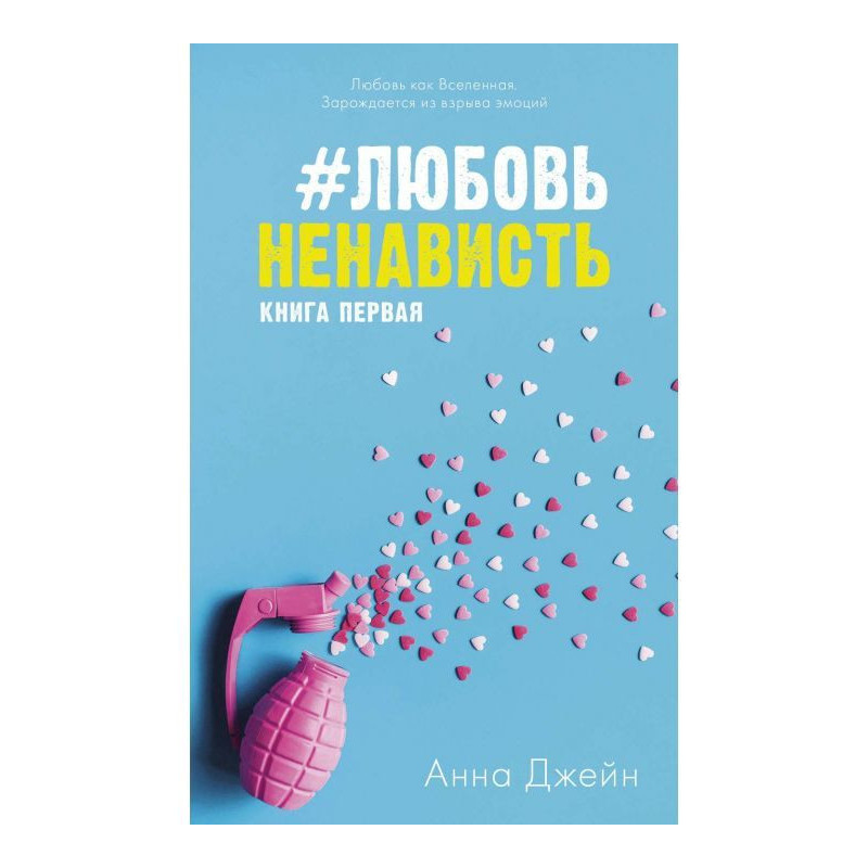 ЛюбовьНенависть