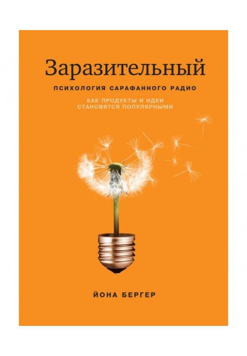 Заразительный. Психология сарафанного радио. Как продукты и идеи становятся популярными