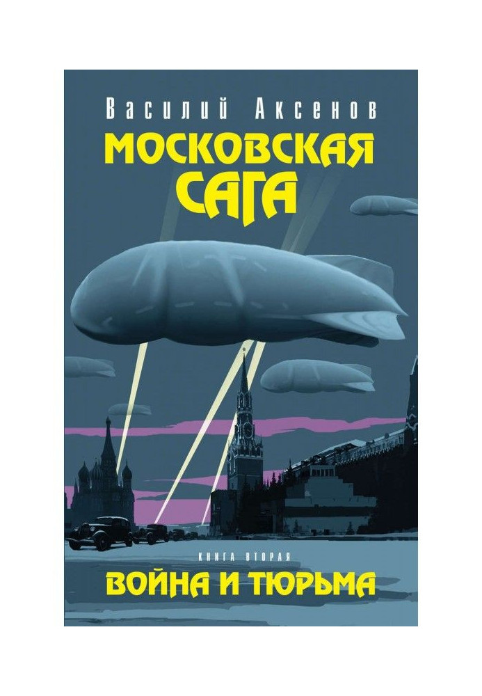 Московська сага. Війна і в'язниця