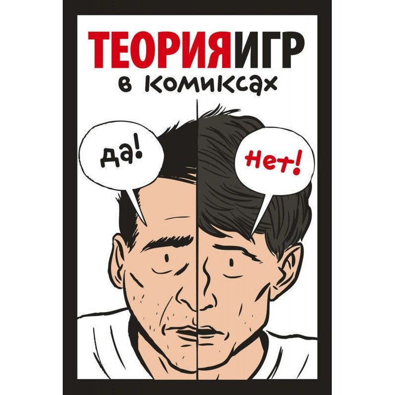 A game theory is in comics