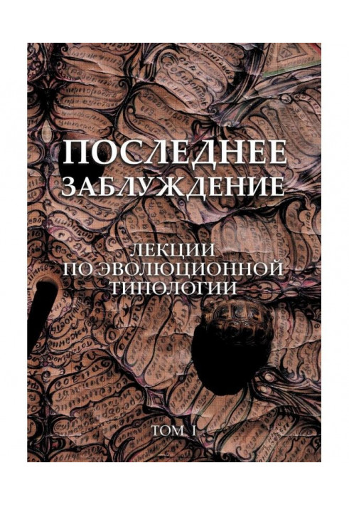 Последнее заблуждение. Лекции по эволюционной типологии. Том I