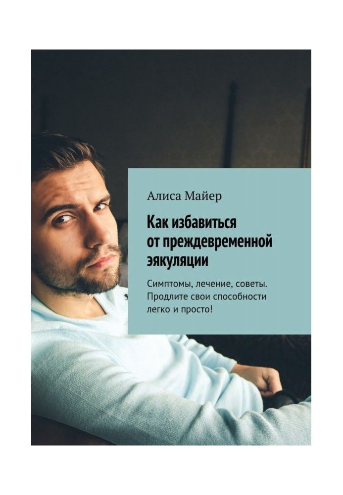 Как избавиться от преждевременной эякуляции. Симптомы, лечение, советы. Продлите свои способности легко и просто!