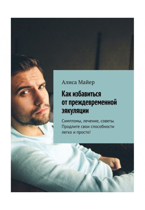 Как избавиться от преждевременной эякуляции. Симптомы, лечение, советы. Продлите свои способности легко и просто!