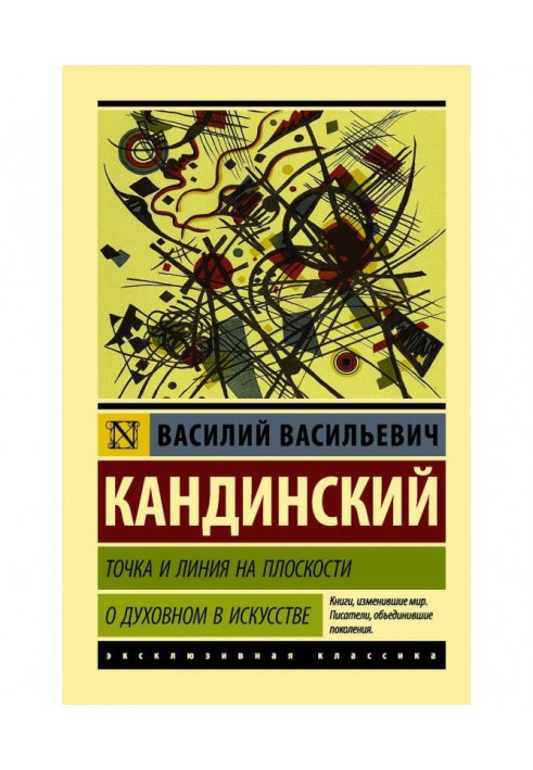 Точка и линия на плоскости. О духовном в искусстве