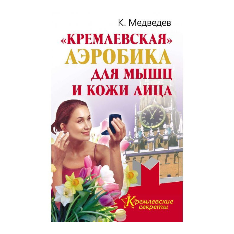«Кремлевская» аэробика для...