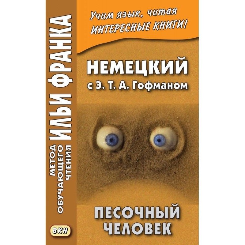 Немецкий с Э. Т. А....