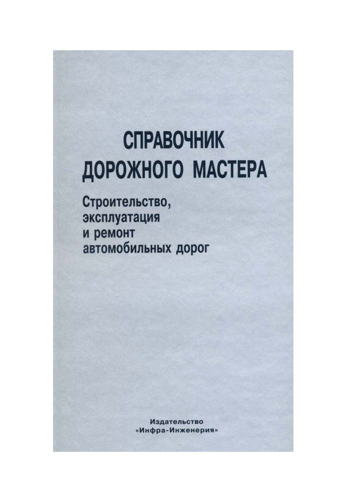 Довідник дорожнього майстра. Будівництво, експлуатація і ремонт автомобільних доріг