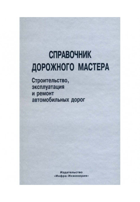 Довідник дорожнього майстра. Будівництво, експлуатація і ремонт автомобільних доріг