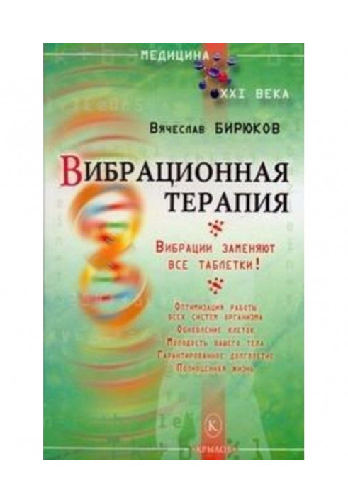 Вібраційна терапія. Вібрації замінюють усі пігулки!