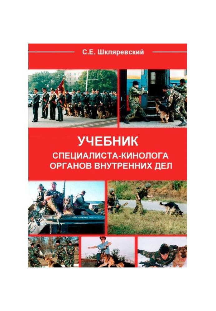 Підручник фахівця-кінолога органів внутрішніх справ