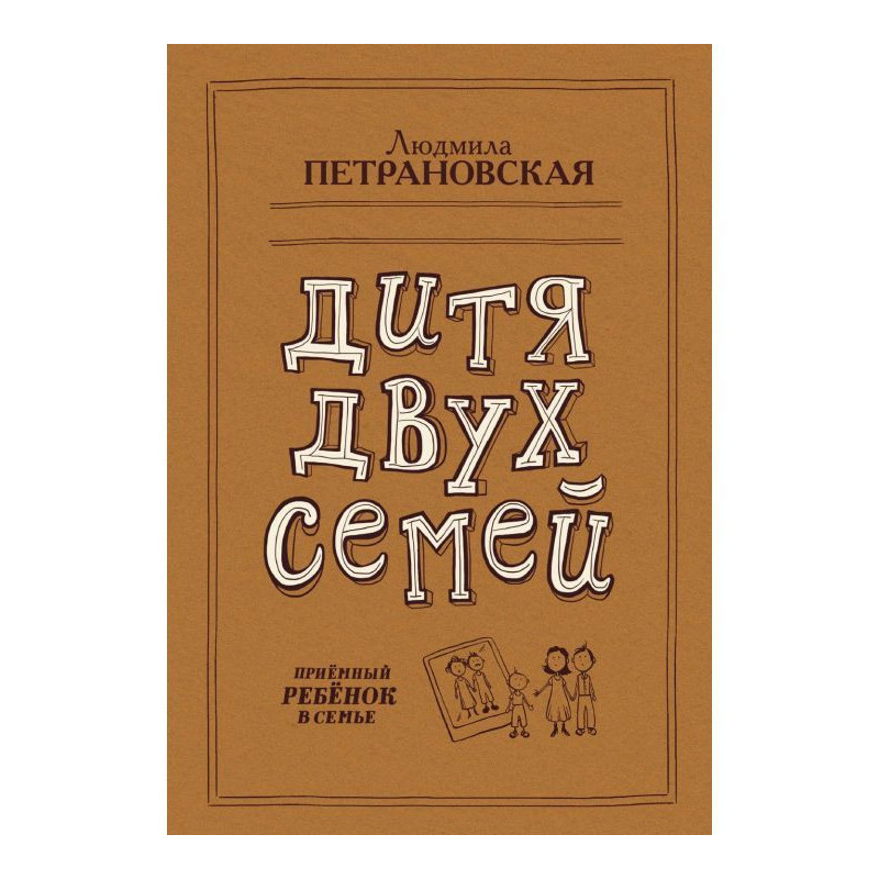 Дитя двух семей. Приемный...