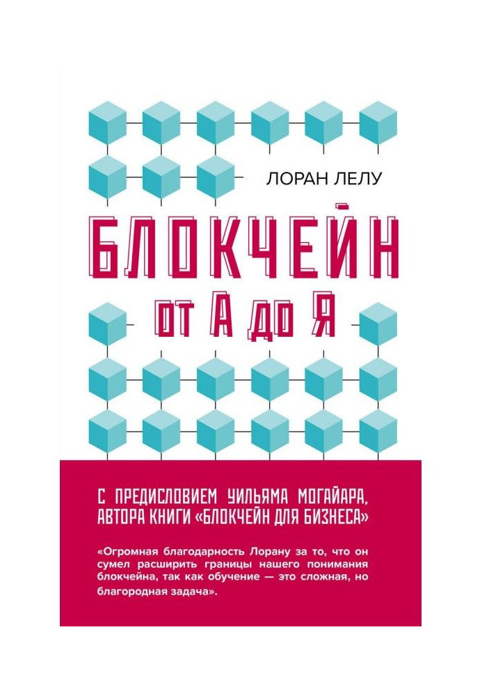 Блокчейн від А до Я. Все про технологію десятиліття