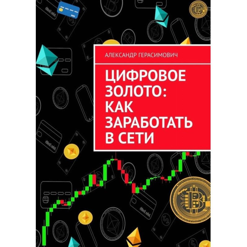 Цифровое золото: как...