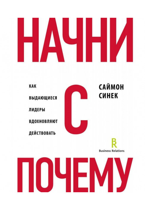 Начни с «Почему?». Как выдающиеся лидеры вдохновляют действовать