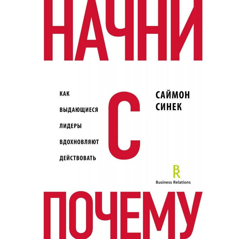 Начни с «Почему?». Как...
