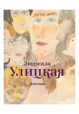 Девочки (сборник)