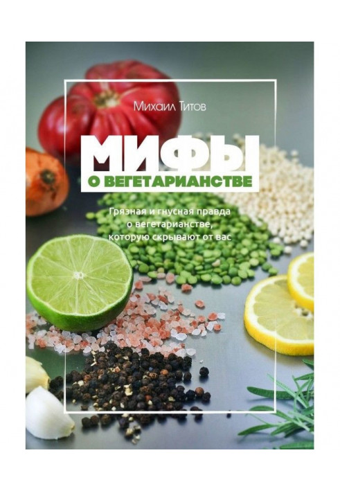 Мифы о вегетарианстве