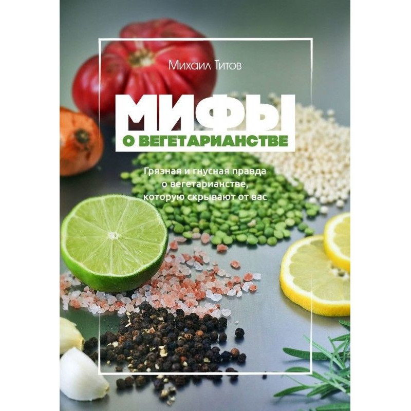 Мифы о вегетарианстве