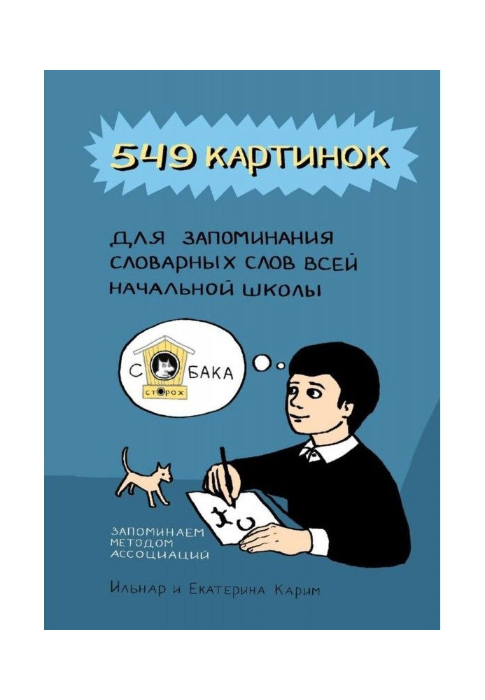 549 картинок для запам'ятовування словникових слів усієї початкової школи. Запам'ятовуємо методом асоціацій