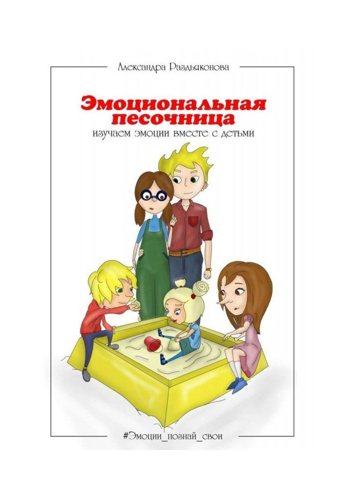 Емоційна пісочниця. Вивчаємо емоції разом з дітьми