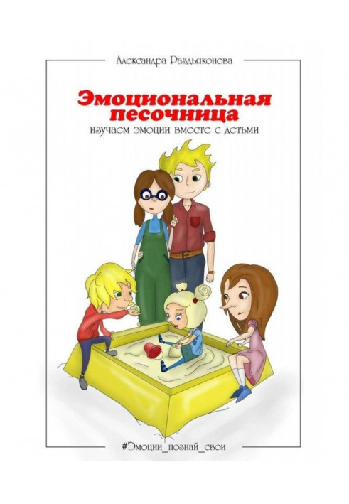 Емоційна пісочниця. Вивчаємо емоції разом з дітьми