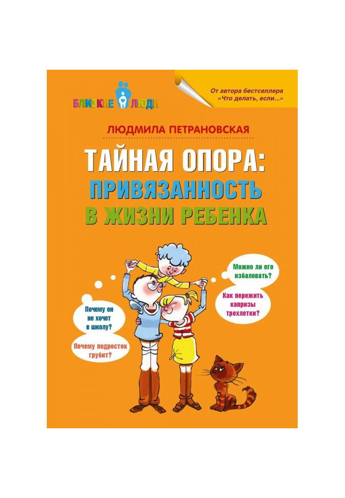 Таємна опора. Прихильність в житті дитини