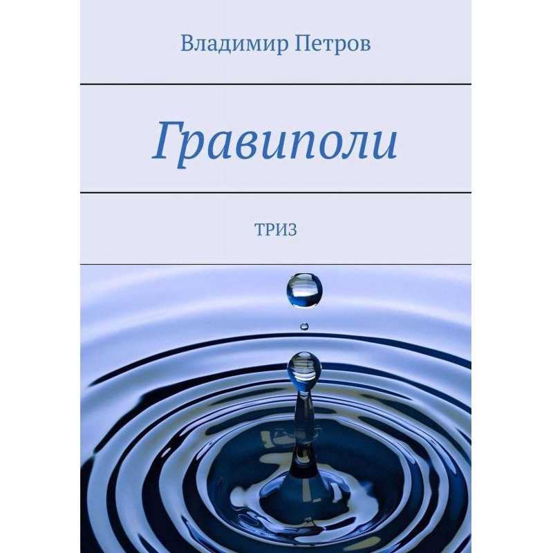 Гравіполі. ТРИЗ
