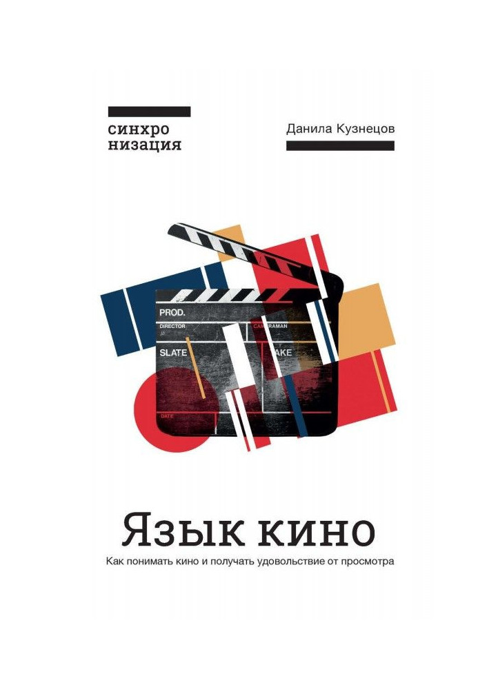 Мова кіно. Як розуміти кіно і отримувати задоволення від перегляду