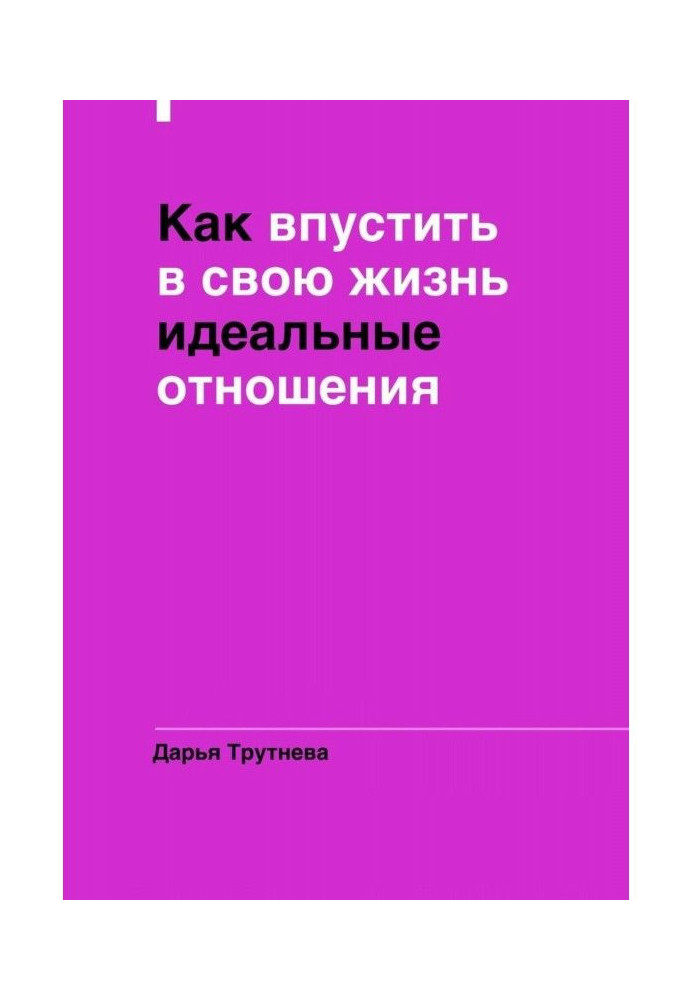 Як впустити у своє життя ідеальні стосунки