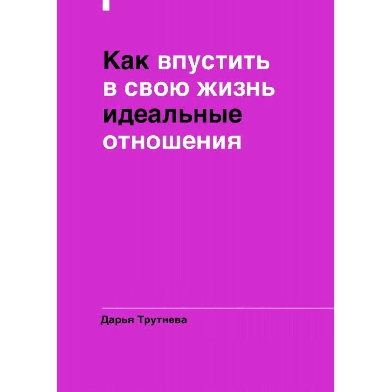 Как впустить в свою жизнь...