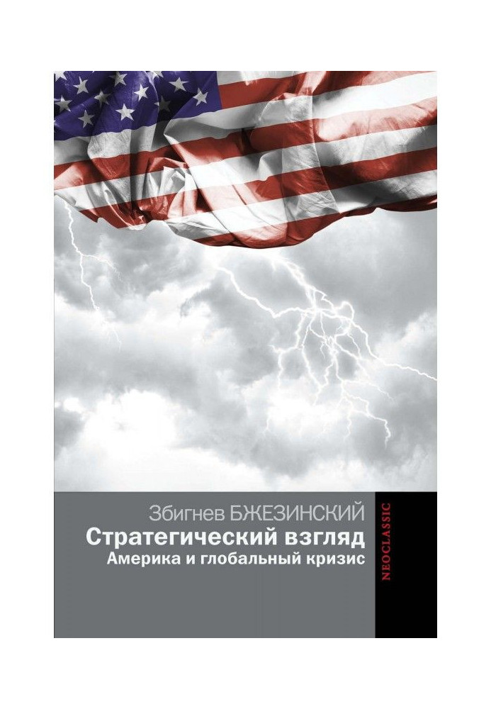 Стратегічний погляд: Америка і глобальна криза