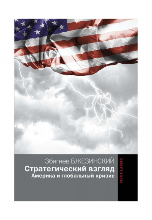 Стратегічний погляд: Америка і глобальна криза