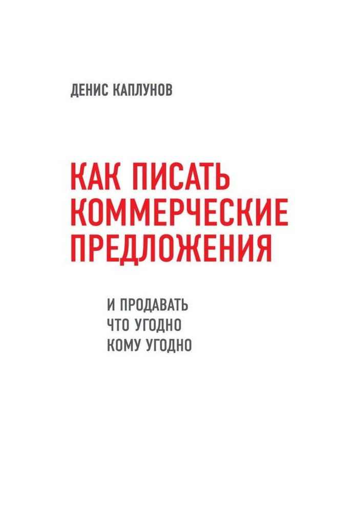 Як писати комерційні пропозиції і продавати що завгодно кому завгодно