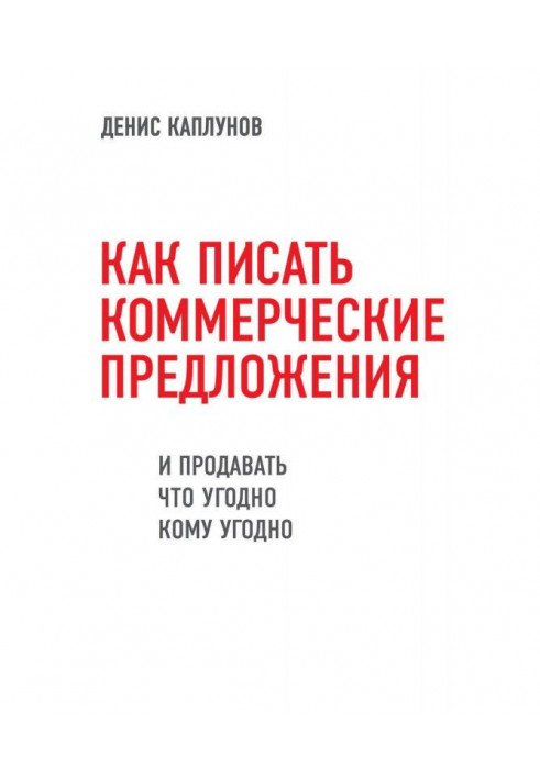 Как писать коммерческие предложения и продавать что угодно кому угодно