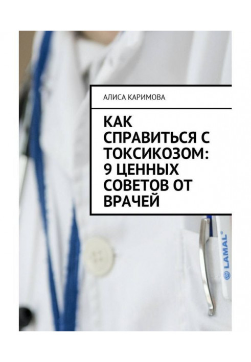 Как справиться с токсикозом: 9 ценных советов от врачей