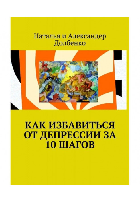 Як позбавитися від депресії за 10 кроків