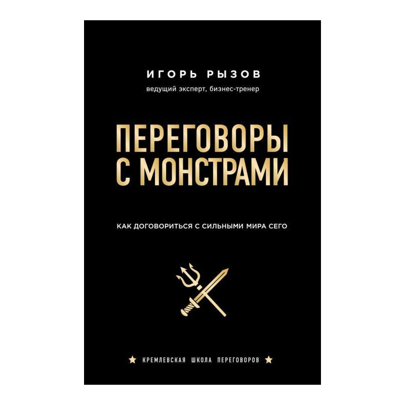 Переговори з монстрами. Як...
