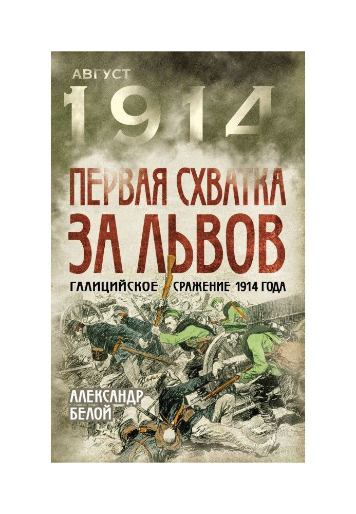 Перша сутичка за Львів. Галіційська битва 1914 року