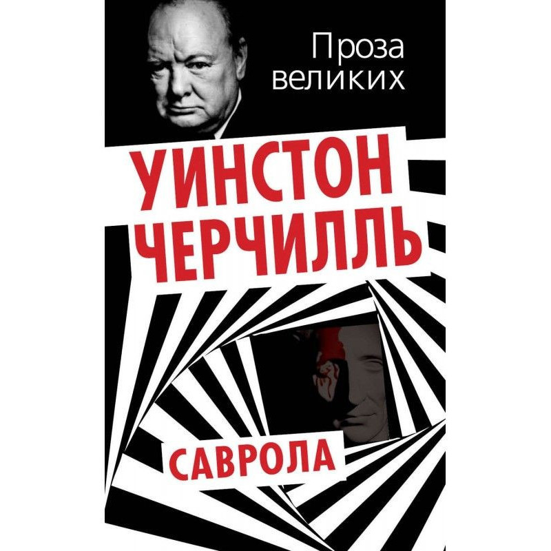Саврола
