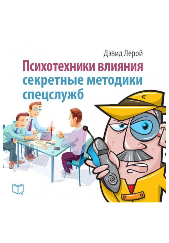 Психотехніки впливу. Секретні методики спецслужб