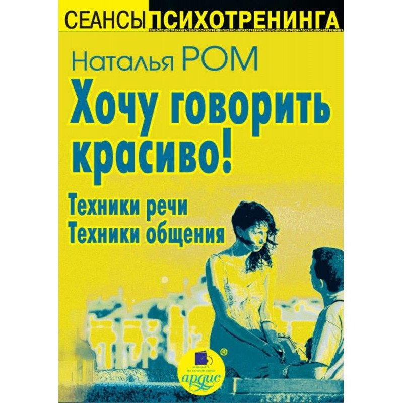 Хочу говорить красиво!...