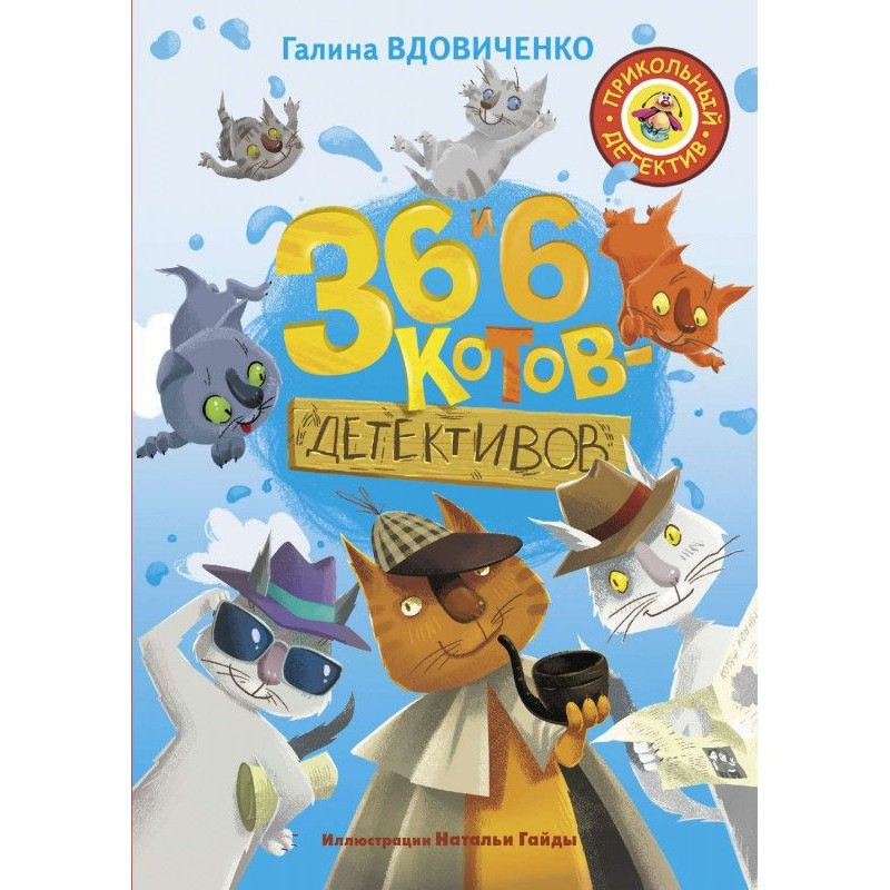 36 and 6 cats-detectives