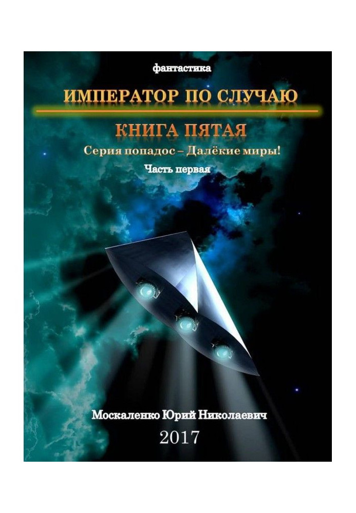 Далекі світи. Імператор випадково. Книга п'ята