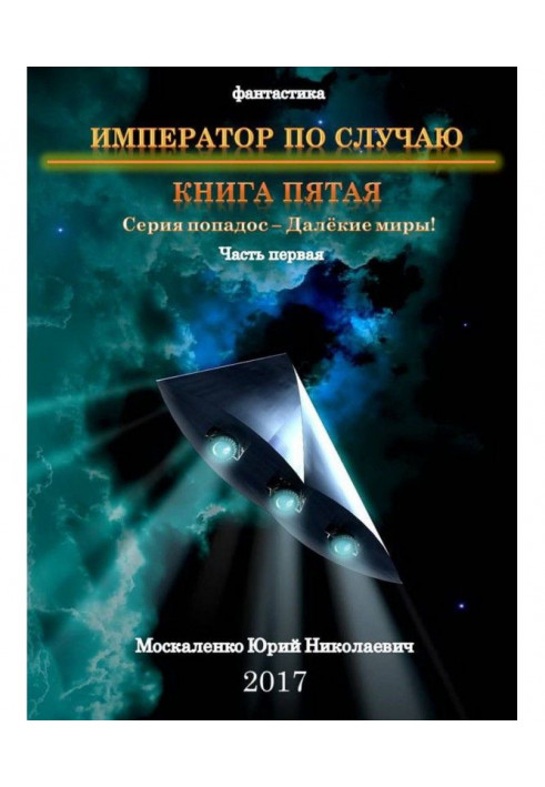 Далекі світи. Імператор випадково. Книга п'ята