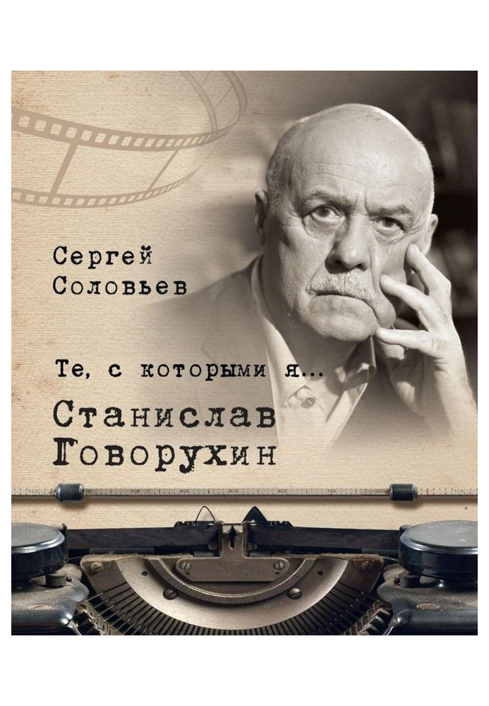 Those with whom I ... Stanislav Govorukhin