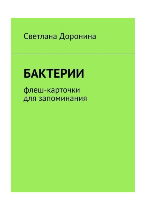 Бактерії. Флеш-карточки для запам'ятовування