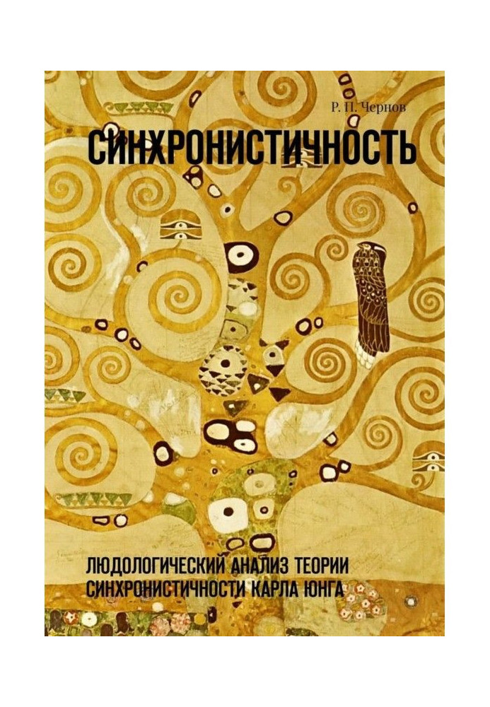 Синхронистичность. Людологический аналіз теорії синхронистичности Карла Юнга